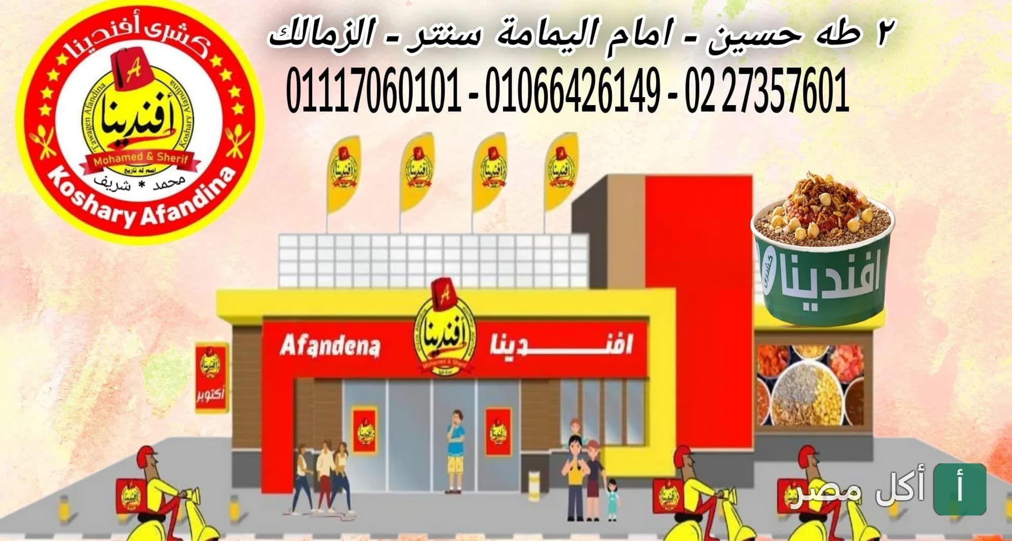 واجهة مطعم كشري افندينا في الزمالك مع شعار المطعم وعلبة كشري