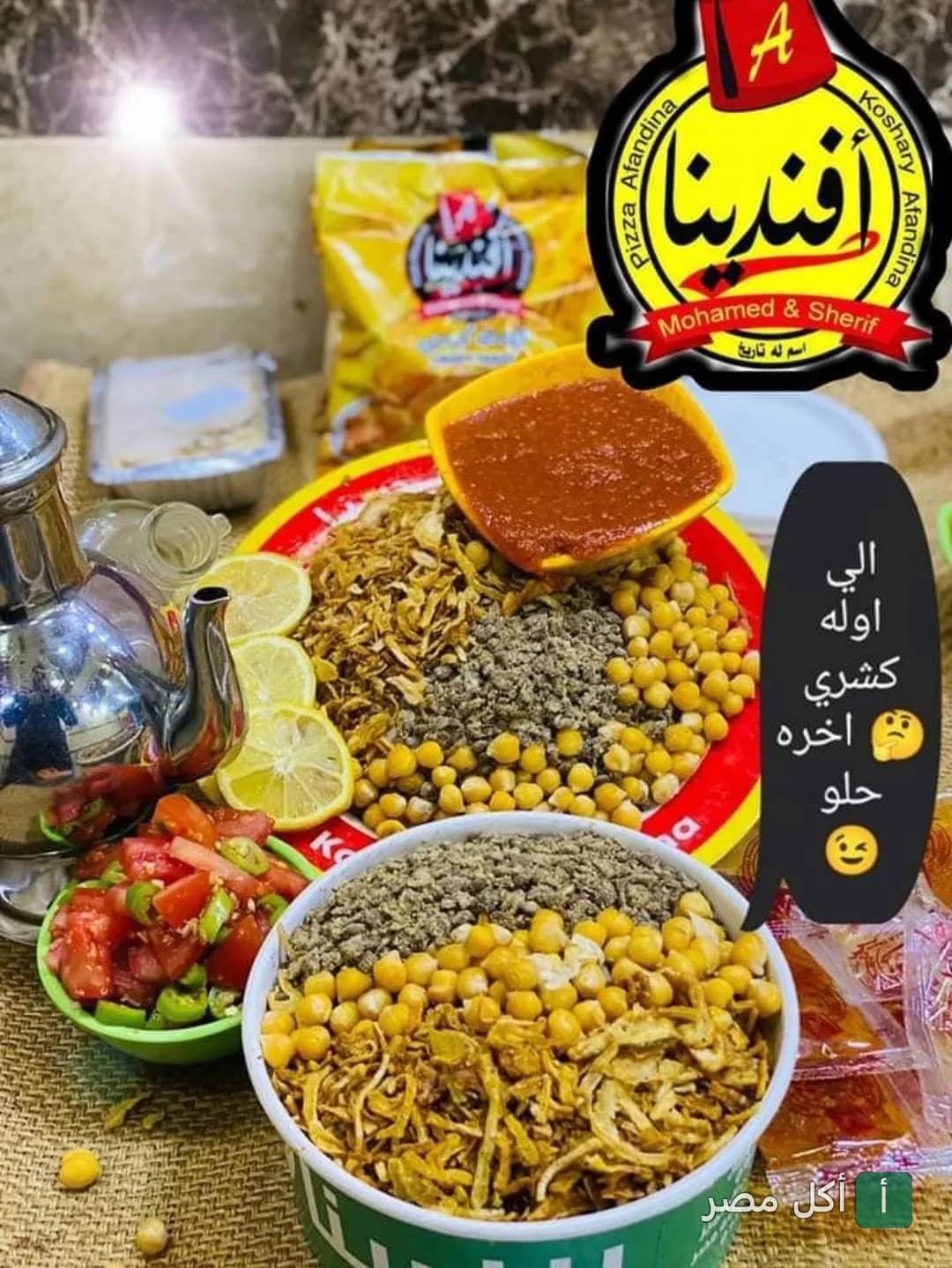 طبق كشري مصري من كشري افندينا في الزمالك مع صلصة الطماطم والليمون والمقبلات.