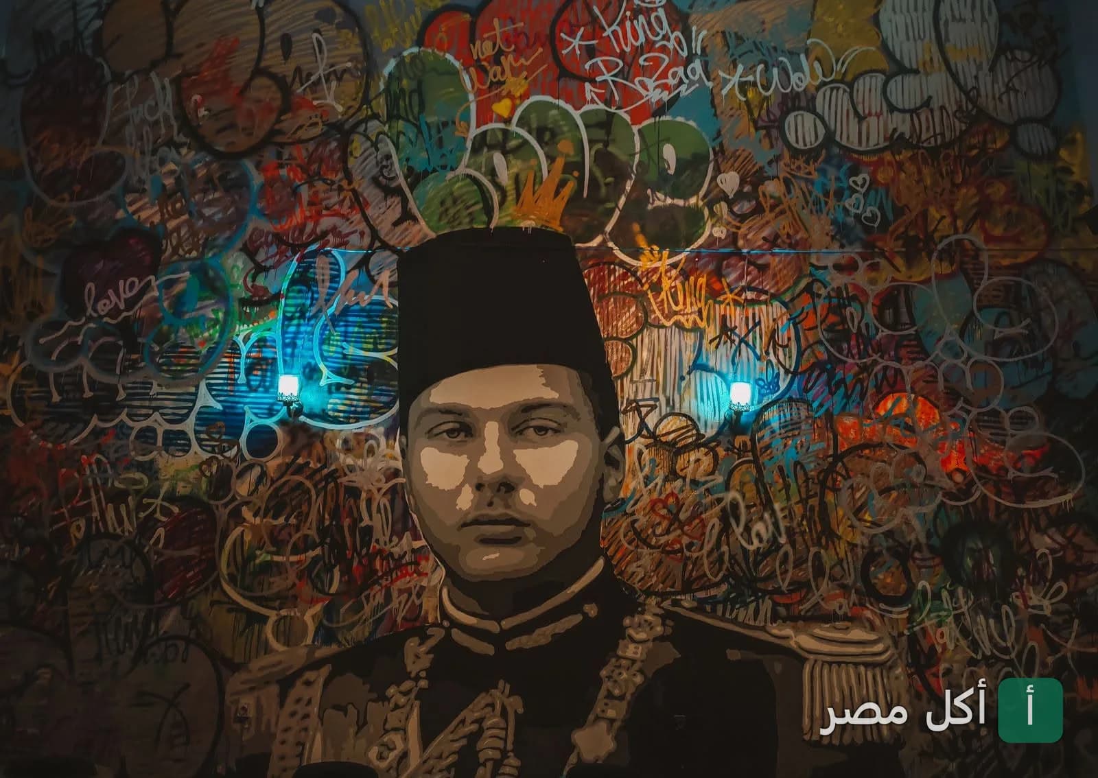 جدارية فنية لشخصية ترتدي طربوشاً أمام خلفية جرافيتي في مطعم إل كابريس بالزمالك.