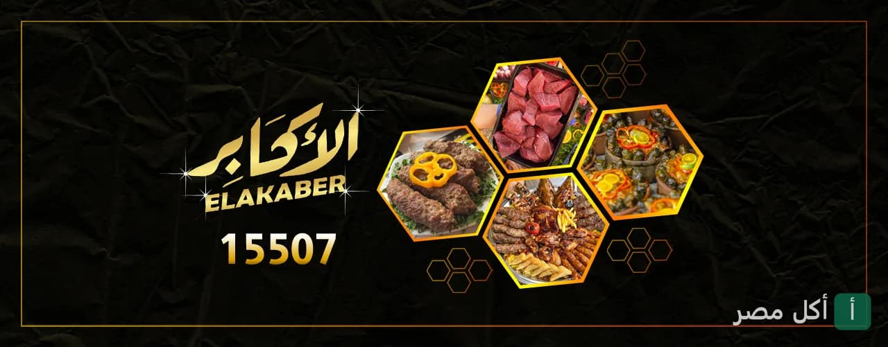 غلاف مطعم صبحي كابر في روض الفرج يعرض تشكيلة من المشويات والأطباق الشرقية المميزة.