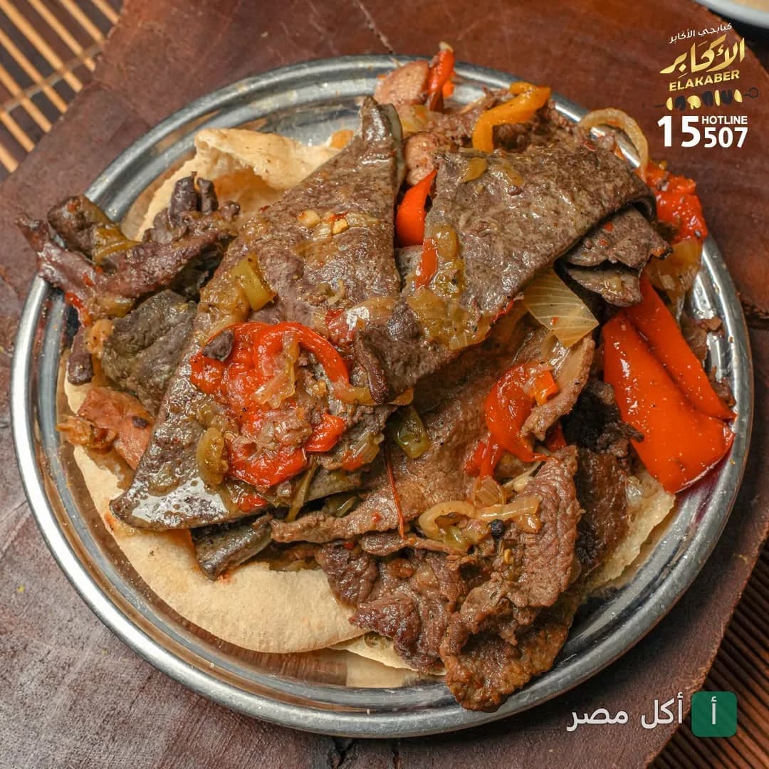 طبق كبدة وسجق شرقي مشوي مع الفلفل الألوان في مطعم صبحي كابر بروض الفرج