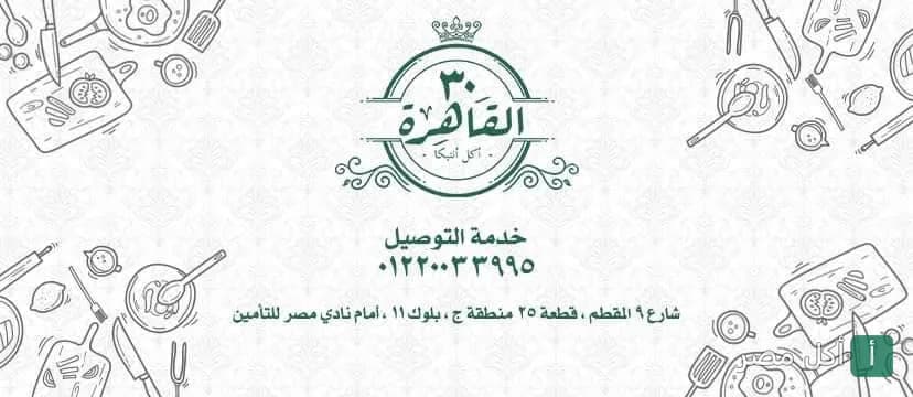 غلاف مطعم القاهرة ٣٠ يظهر شعار المطعم مع رسومات أدوات مطبخ وتفاصيل التواصل في منطقة الخليفة بالقاهرة.