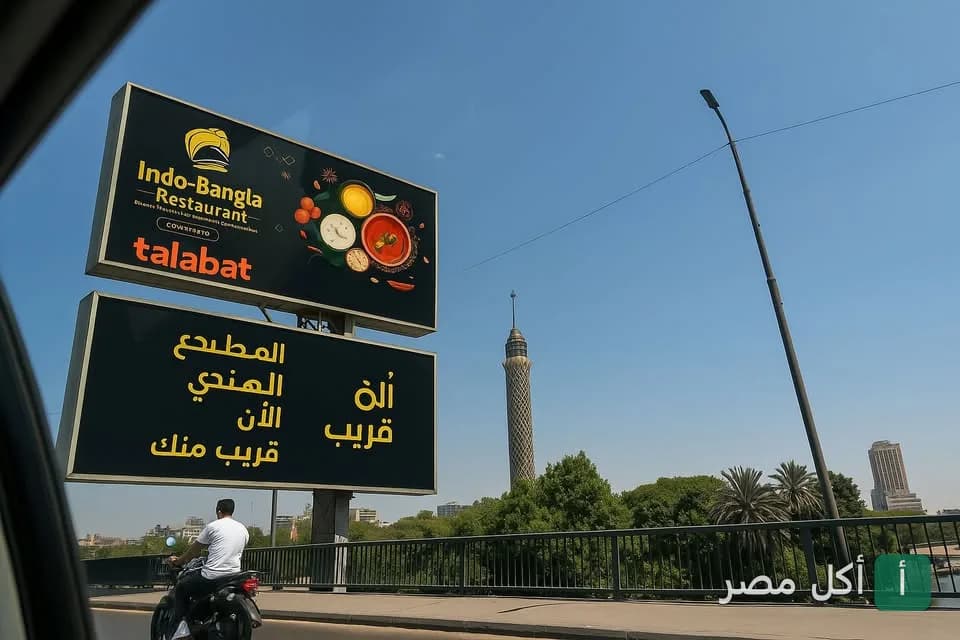 لوحة إعلانية لمطعم إندو-بانجلا في القاهرة تظهر بجانب برج القاهرة.