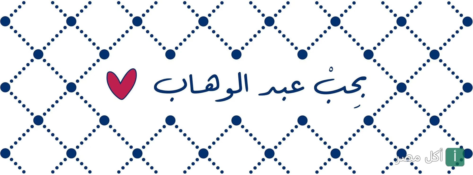 غلاف مطعم عبد الوهاب للمأكولات اللبنانية في القاهرة مع شعار يحب عبد الوهاب.