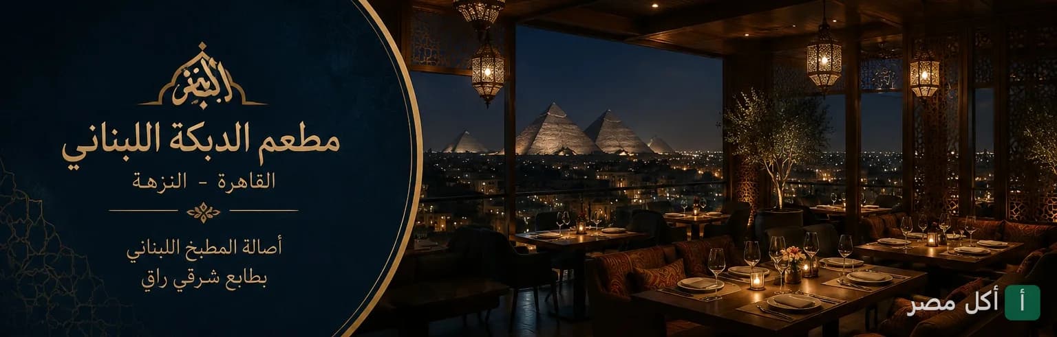 صورة غلاف مطعم الدبكة اللبناني في النزهة بالقاهرة، تظهر إطلالة ليلية ساحرة على الأهرامات من داخل المطعم.