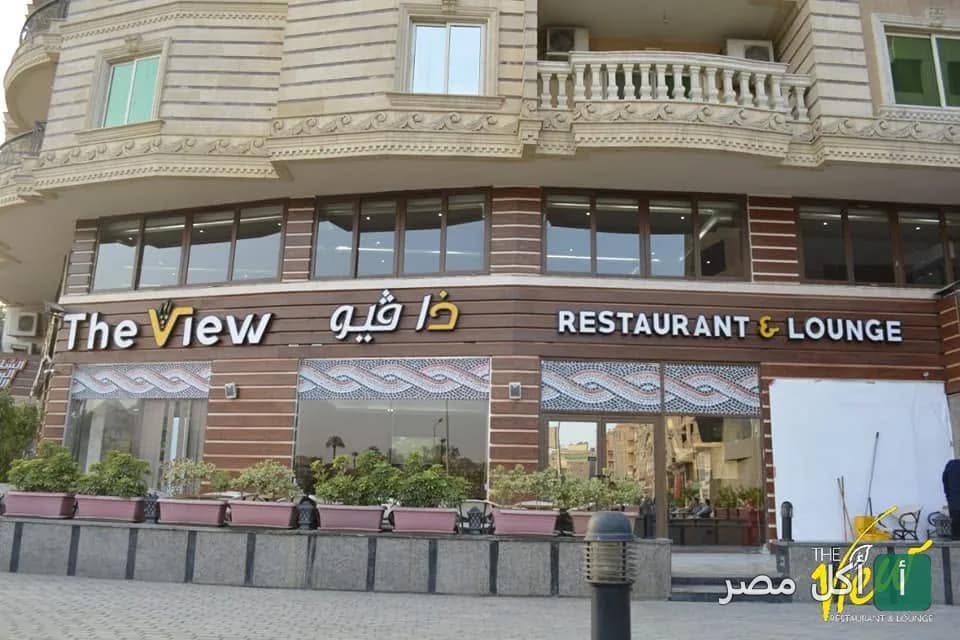 واجهة مطعم ذا فيو في القاهرة مع لافتة تحمل اسم المطعم بالإنجليزية والعربية.
