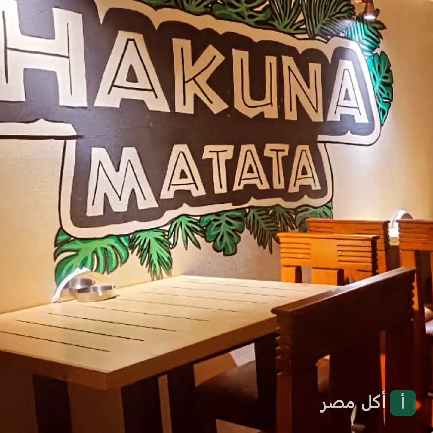 ديكور حائط بعبارة هاكونا ماتا تا في مطعم زولو بالمعادي.