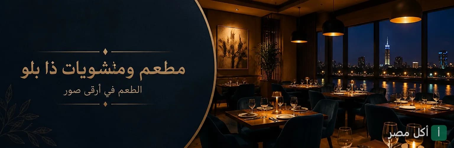 صورة الغلاف لمطعم ومشويات ذا بلو في قصر النيل، تظهر صالة الطعام الأنيقة بإطلالة ليلية على النيل.