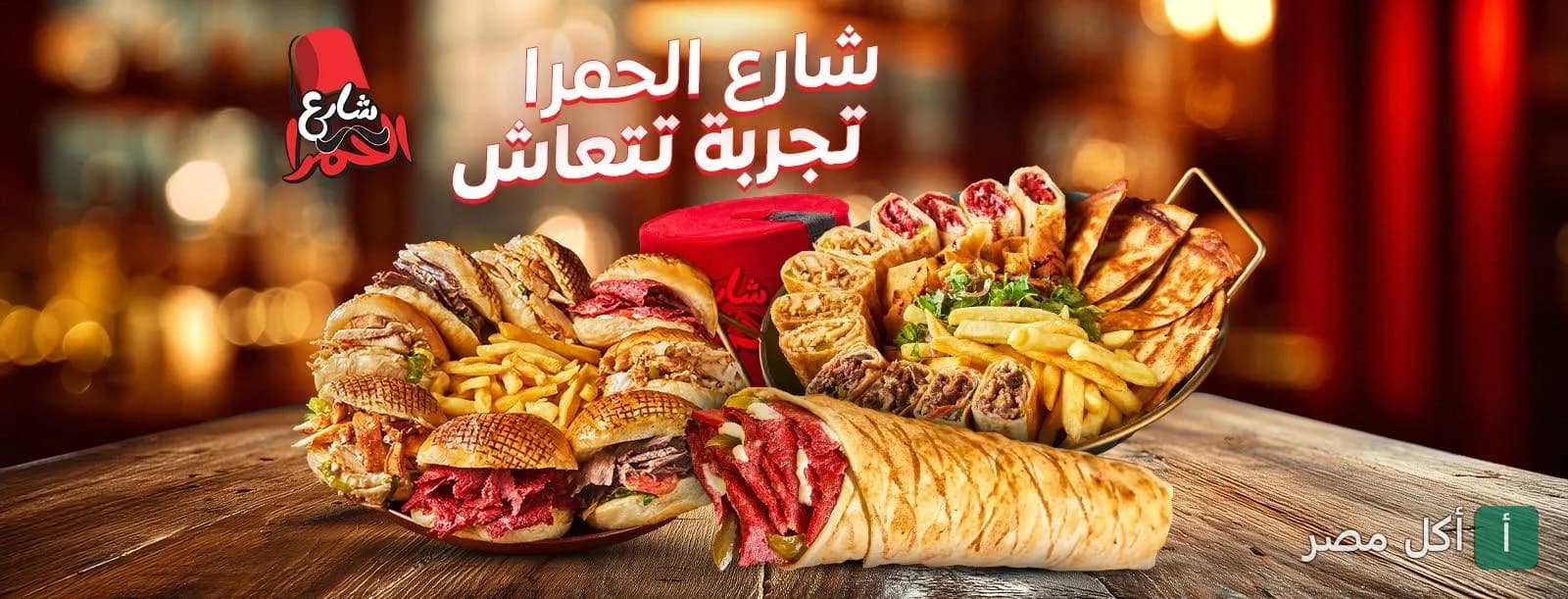 صورة غلاف لمطعم شارع الحمرا بباب اللوق، تعرض تشكيلة متنوعة من الساندوتشات الشرقية والبطاطس المقلية.