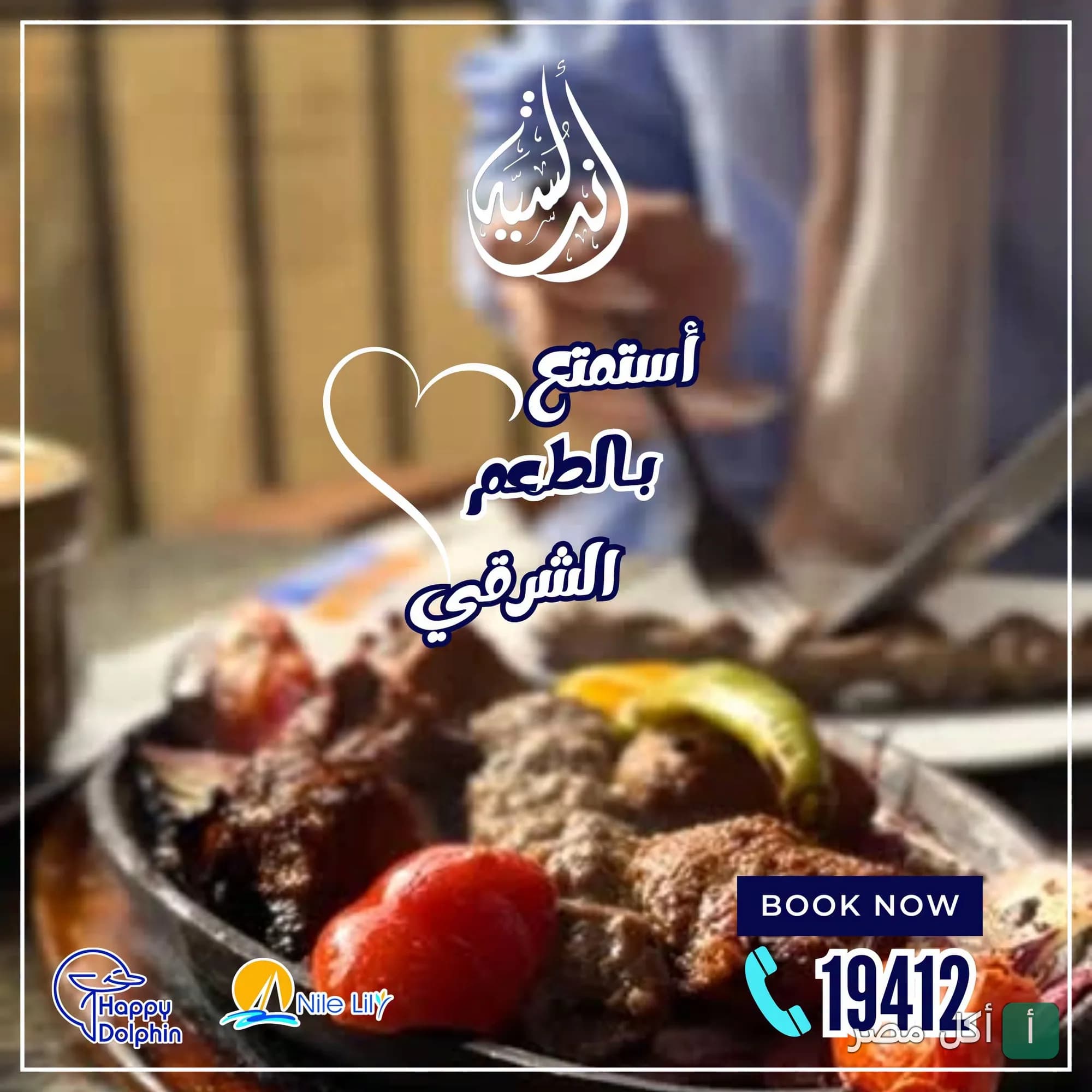 طبق مشويات شرقي ساخن يقدم في مطعم هابي دولفين بالمنيل، القاهرة.