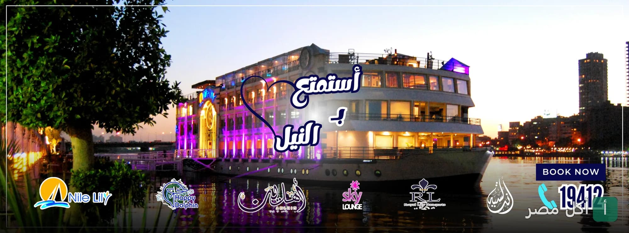 مطعم هابي دولفين العائم في المنيل بالقاهرة وقت الغروب