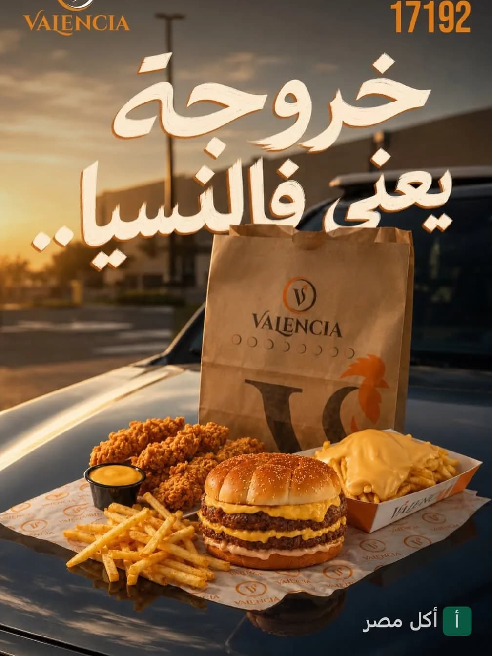 وجبة سريعة من مطعم فالنسيا وسط البلد تضم برجر، دجاج مقرمش، وبطاطس بالجبنة.