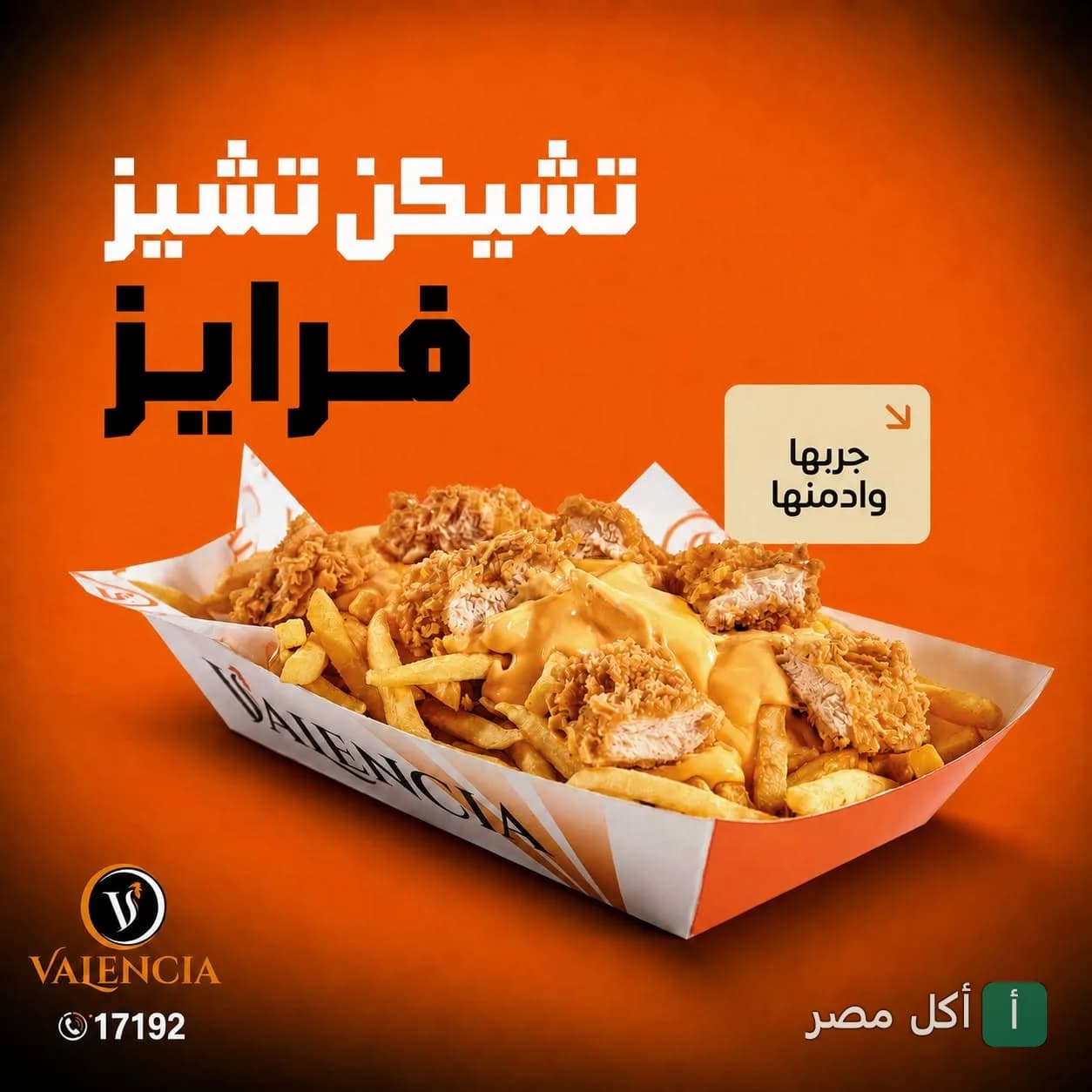 طبق تشيكن تشيز فرايز من مطعم فالنسيا وسط البلد بالقاهرة.