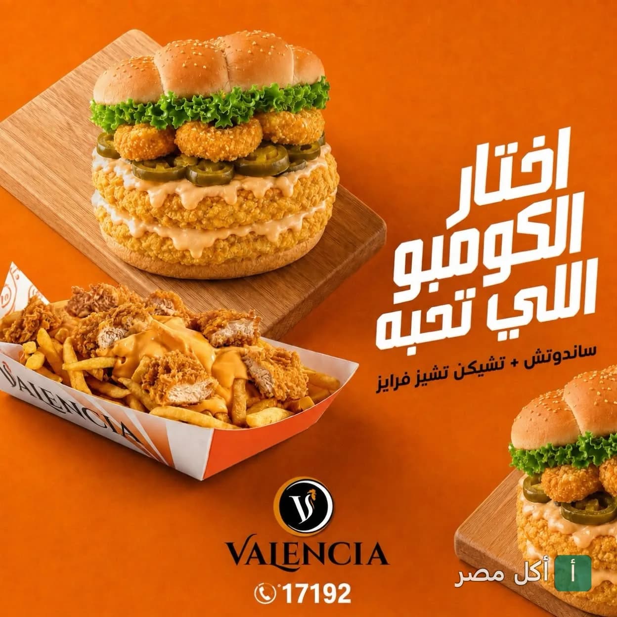عرض كومبو من مطعم فالنسيا بوسط البلد يضم ساندوتش دجاج مقرمش مع تشيكن تشيز فرايز.