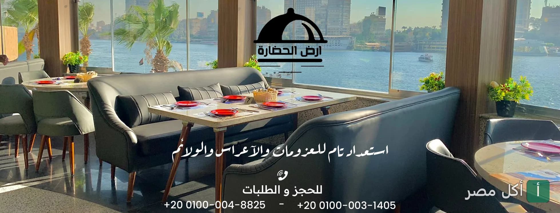 قاعة مطعم أرض الحضارة بالمنيل الغربي في القاهرة مع إطلالة مباشرة على النيل