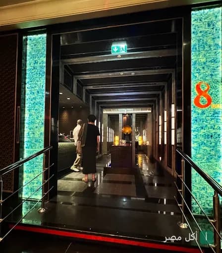 مدخل مطعم ٨ الفخم في قصر النيل بالقاهرة مع إضاءة زرقاء مميزة.