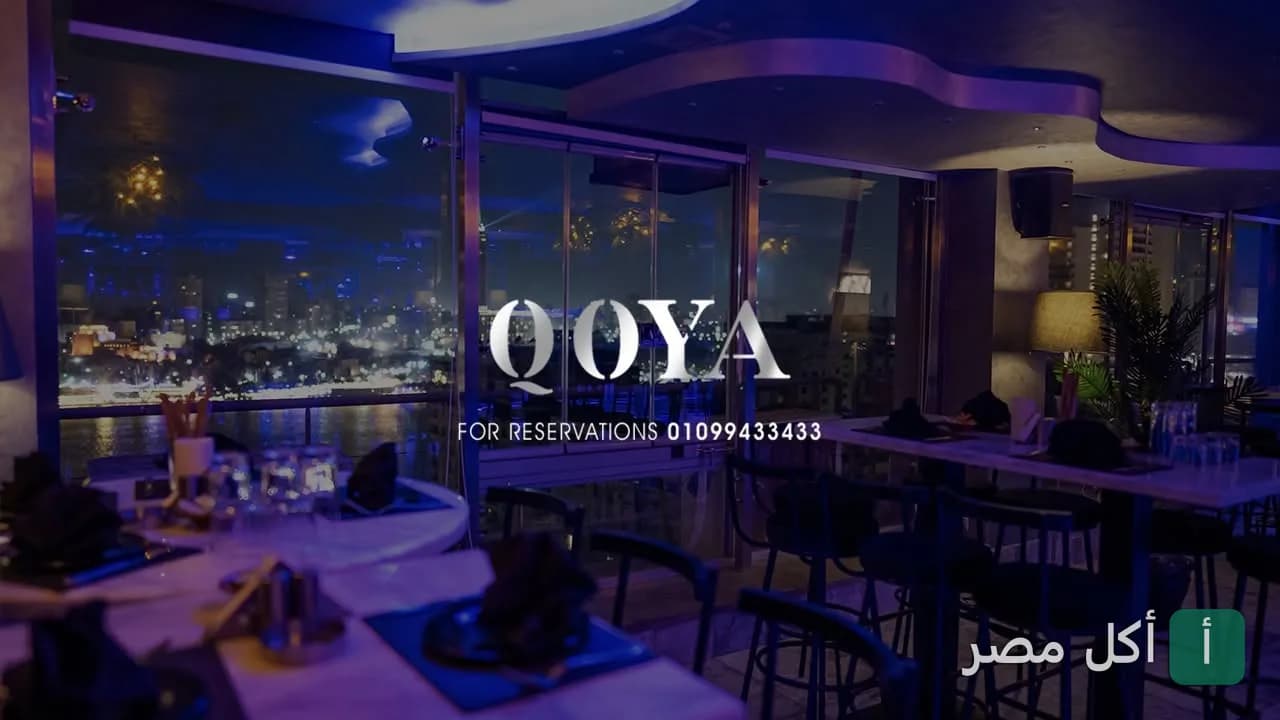 إطلالة ليلية من داخل مطعم وكافيه قويا بالقاهرة مع ديكور عصري وإضاءة خافتة.