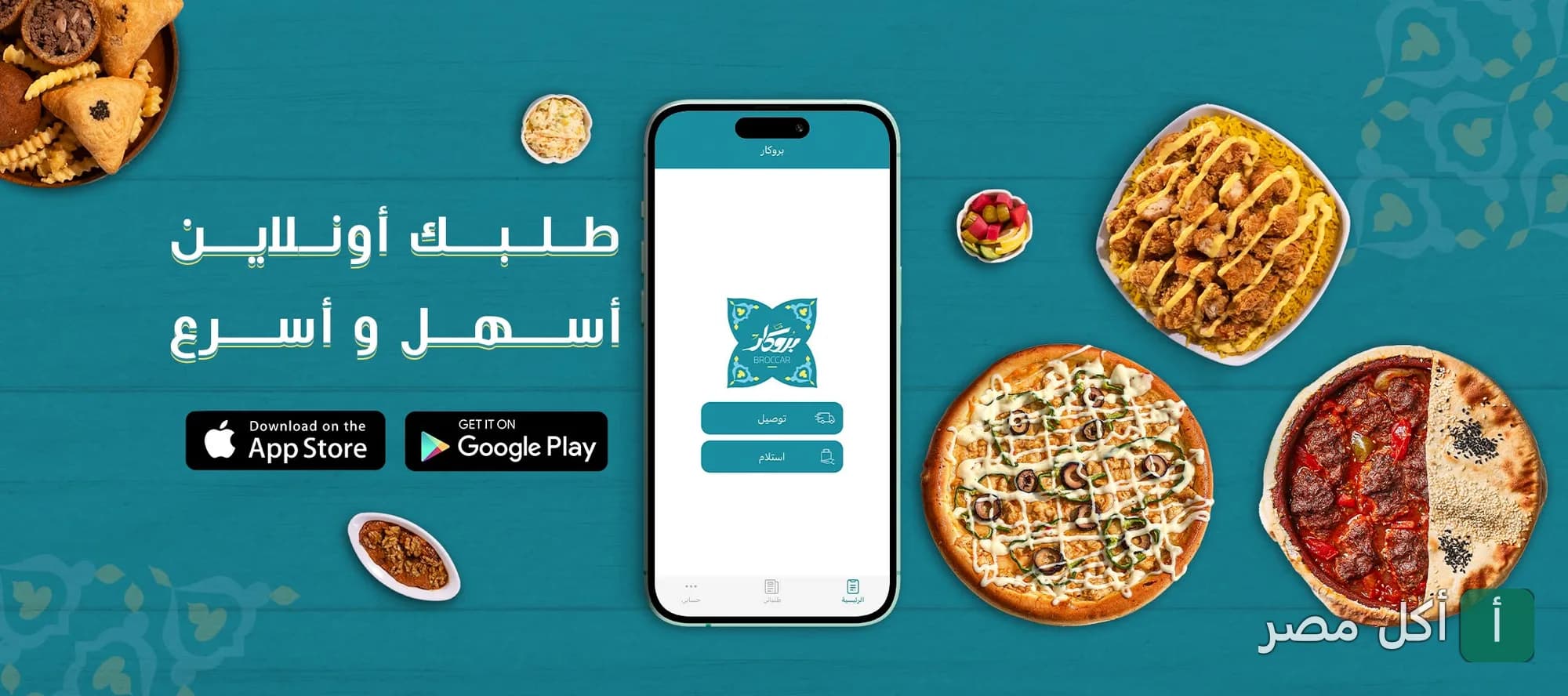 إعلان تطبيق مطعم بروكار الدمشقي في القاهرة لطلب الأكل أونلاين مع عرض لأطباق شرقية متنوعة.