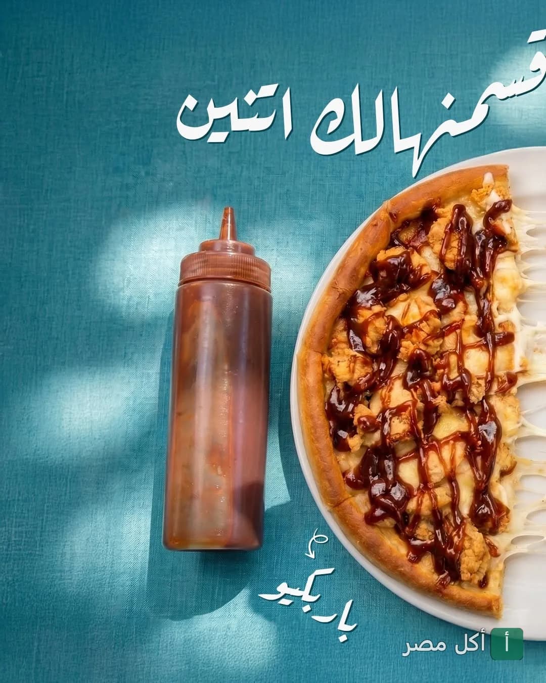 بيتزا دجاج بصوص الباربيكيو مع زجاجة صوص في مطعم بروكار الدمشقي بالقاهرة.