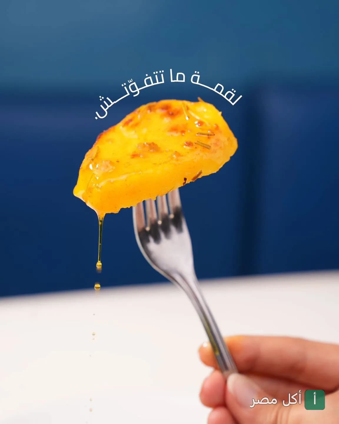 شوكة تحمل قطعة بطاطس ذهبية متبلة بصوص في مطعم فسحة سمية بباب اللوق.