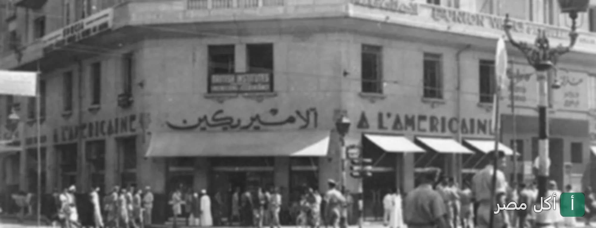 صورة أرشيفية لكافيه آلاميريكين في منطقة طلعت حرب بالقاهرة، يظهر واجهة المبنى التاريخية مع المارة.