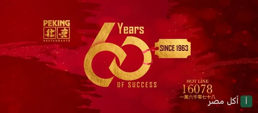 صورة غلاف مطعم بيكنج في الدقي تحتفل بمرور 60 عاماً على التأسيس منذ 1963.