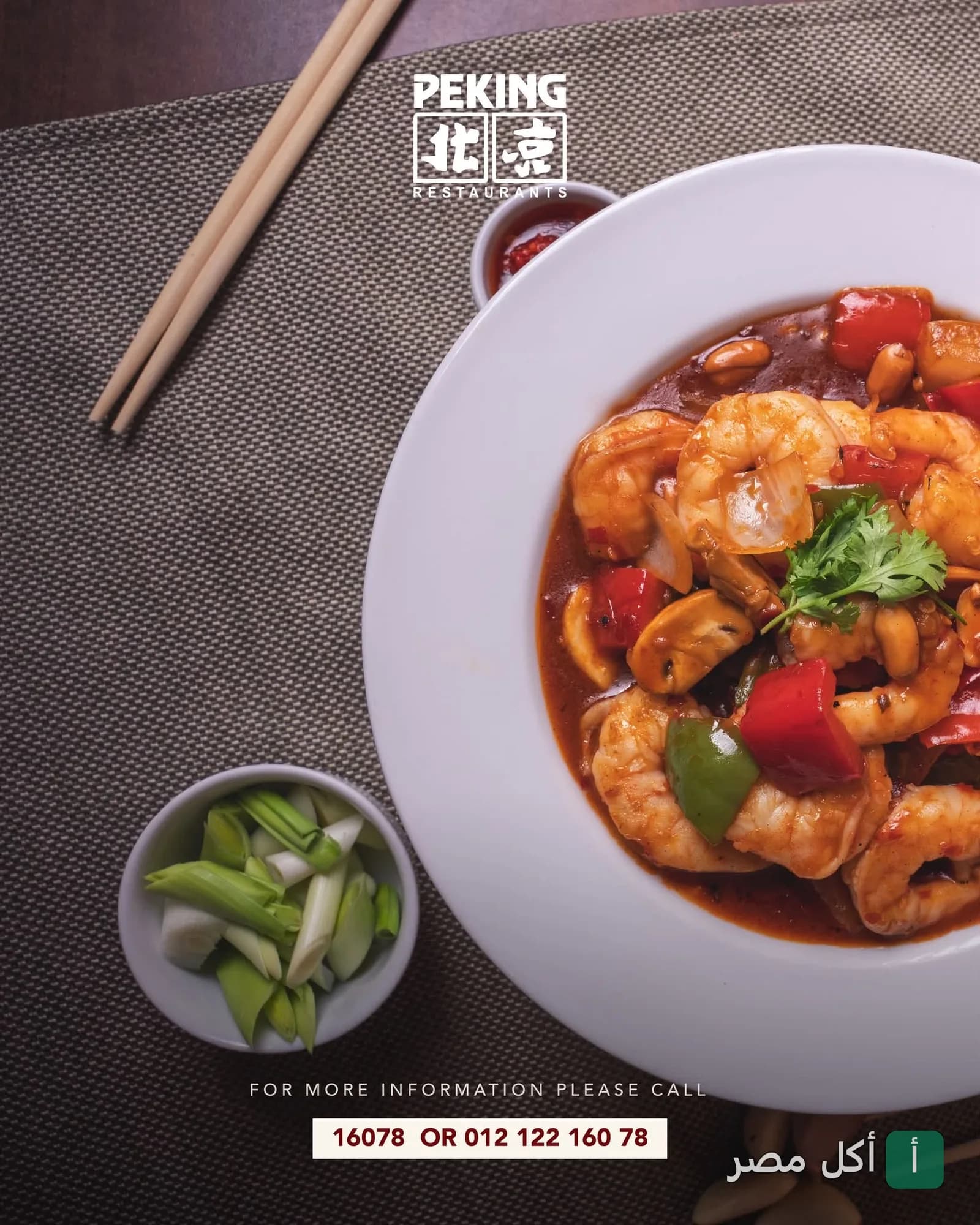 طبق جمبري بصوص أحمر مع خضروات في مطعم بيكنج بالدقي.