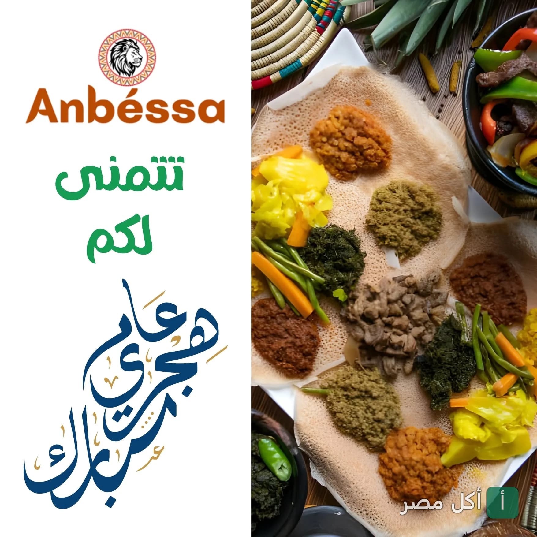 طبق إنجيرا متنوع مع خضروات ولحوم في مطعم وكافيه انبسا بالدقي.