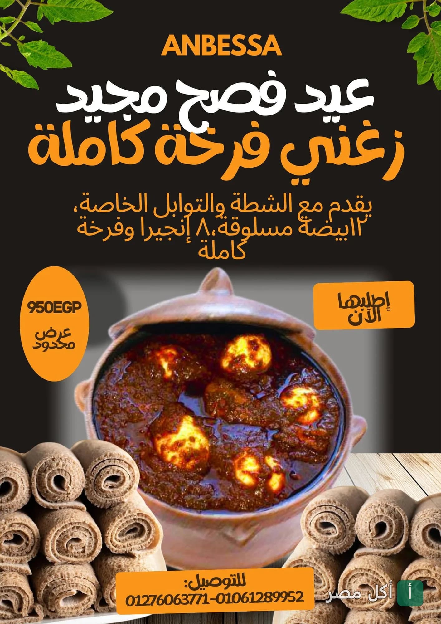 إعلان عرض عيد الفصح من مطعم وكافيه انبسا في الدقي، يظهر طبق زغني بقطع الدجاج والبيض مع خبز الإنجيرا.