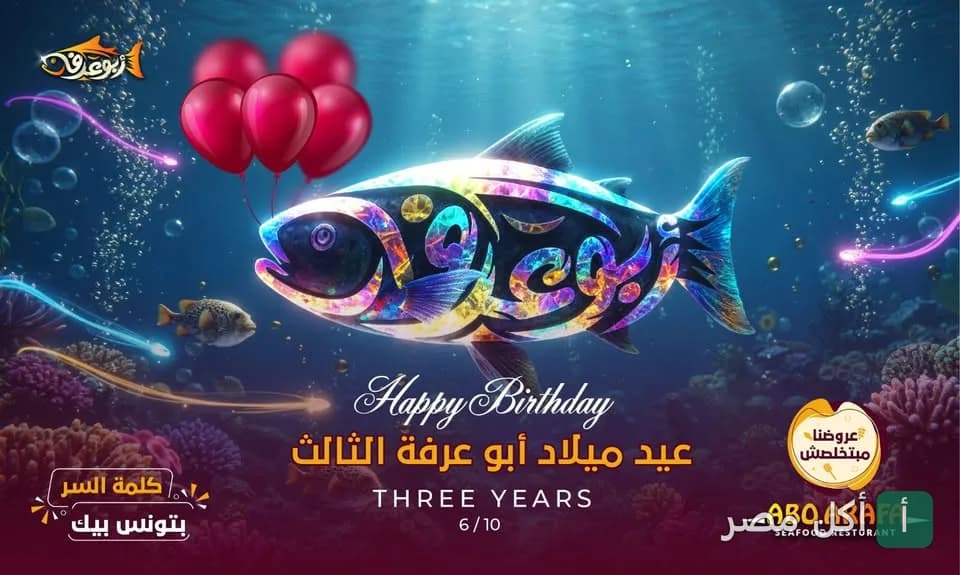 صورة غلاف احتفالية بعيد ميلاد مطعم أسماك أبو عرفة الثالث في الجيزة، مع تصميم سمكة ملونة وبالونات حمراء تحت الماء.