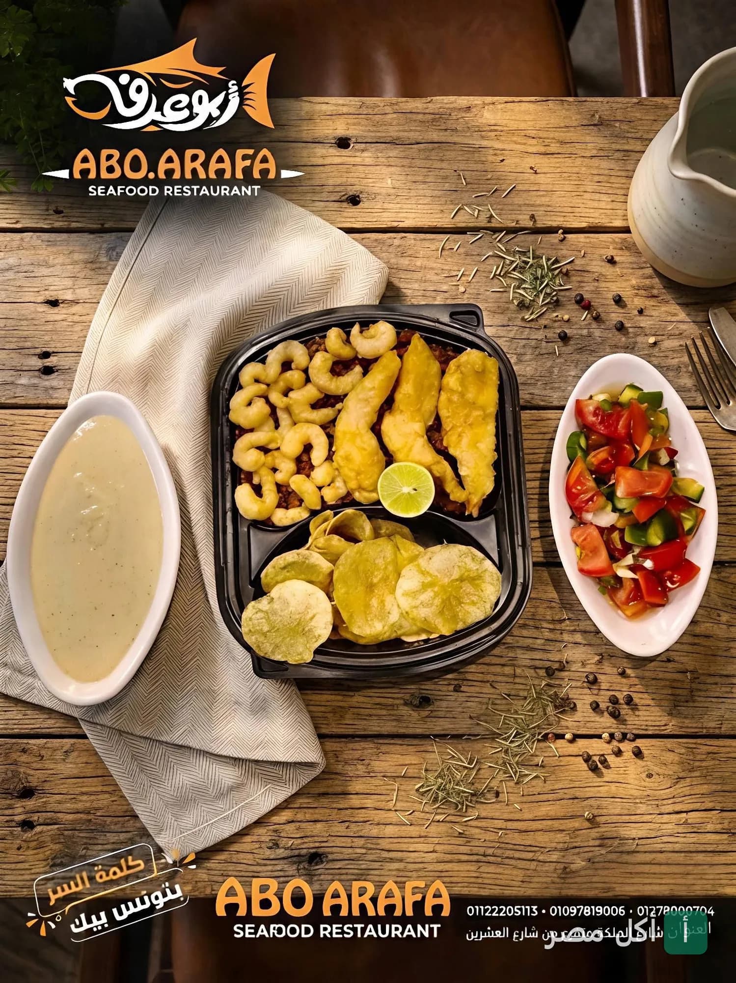 وجبة مأكولات بحرية من مطعم أسماك أبو عرفة في الجيزة، تتضمن جمبري وسمك مقلي مع سلطة وطحينة.