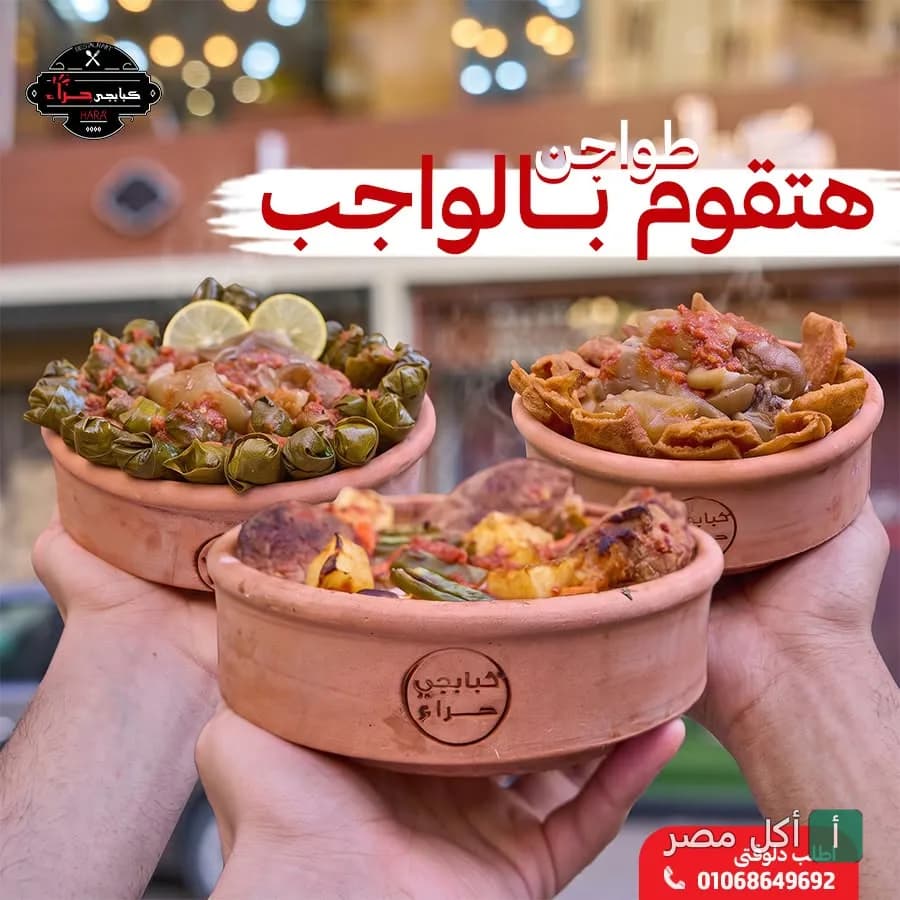 ثلاثة طواجن ساخنة متنوعة من مطعم كبابجي حراء في فيصل بالجيزة.