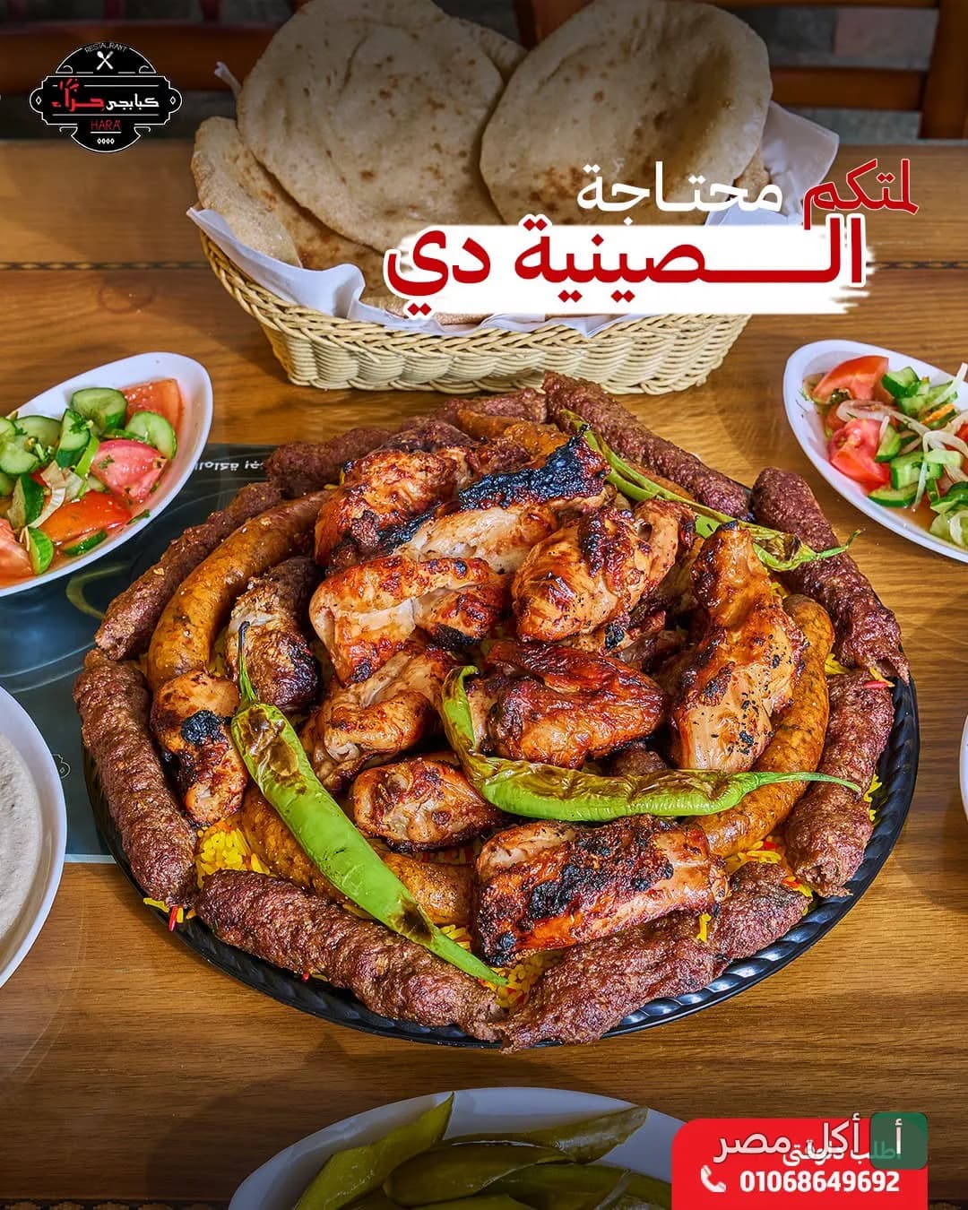 صينية مشاوي مشكلة من كبابجي حراء في فيصل، الجيزة، تضم كفتة ودجاج مشوي مع الخبز والمقبلات.