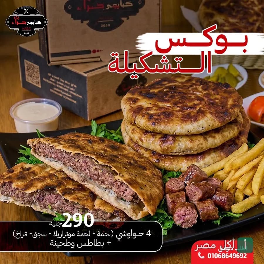 بوكس التشكيلة من كبابجي حراء في فيصل، يحتوي على حواوشي وسجق وبطاطس محمرة.