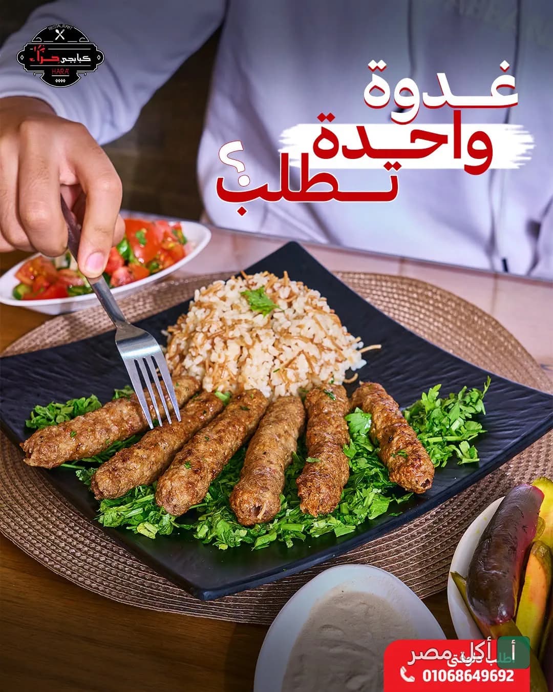 طبق كفتة مشوية مع أرز بالشعيرية وسلطة في مطعم كبابجي حراء بفيصل، الجيزة.