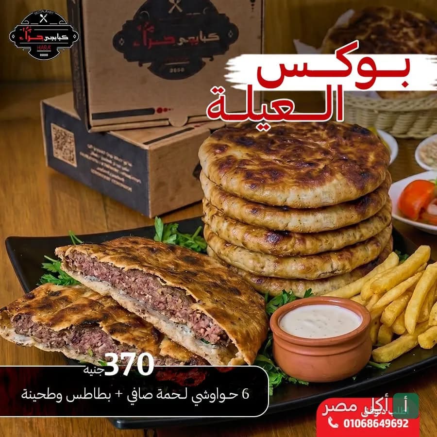 بوكس العيلة من كبابجي حراء في فيصل، يتكون من 6 أرغفة حواوشي لحمة مع بطاطس مقلية وطحينة.