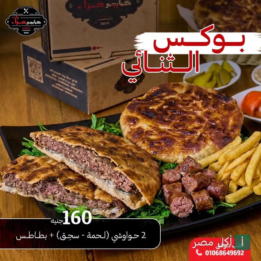 طبق بوكس الثنائي من كبابجي حراء في فيصل، يحتوي على حواوشي لحمة وسجق مع بطاطس مقلية.