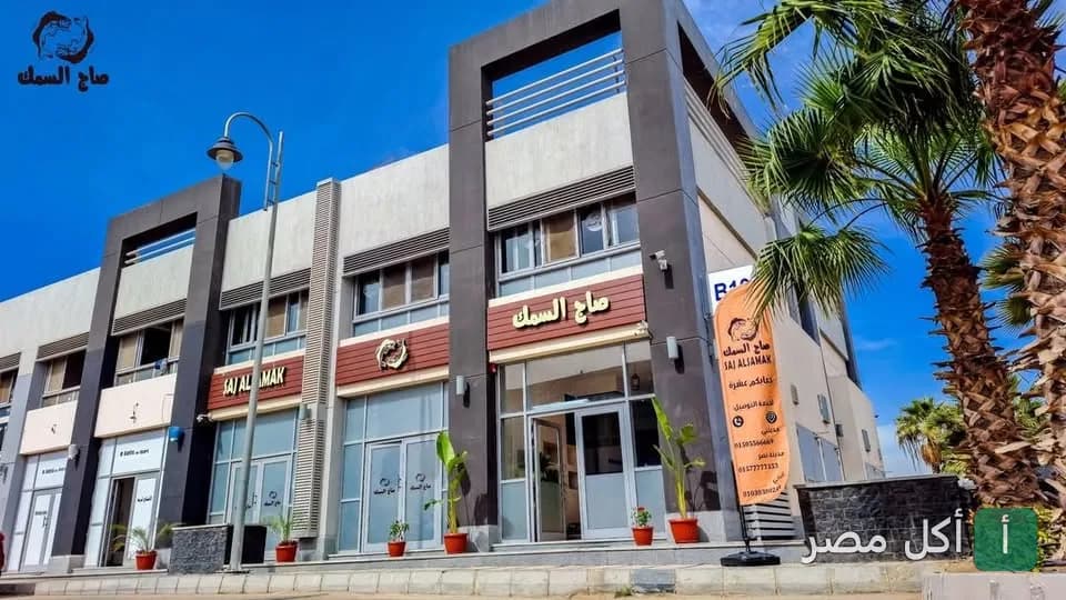 واجهة مطعم صاج السمك في الدقي، متخصص في المأكولات البحرية الطازجة.