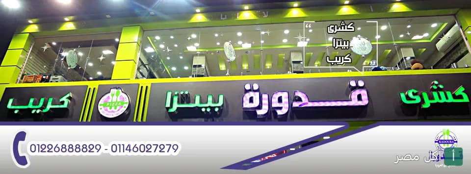 واجهة مطعم كشري وبيتزا قدورة في بولاق الدكرور بالجيزة بإضاءة ليلية مميزة.