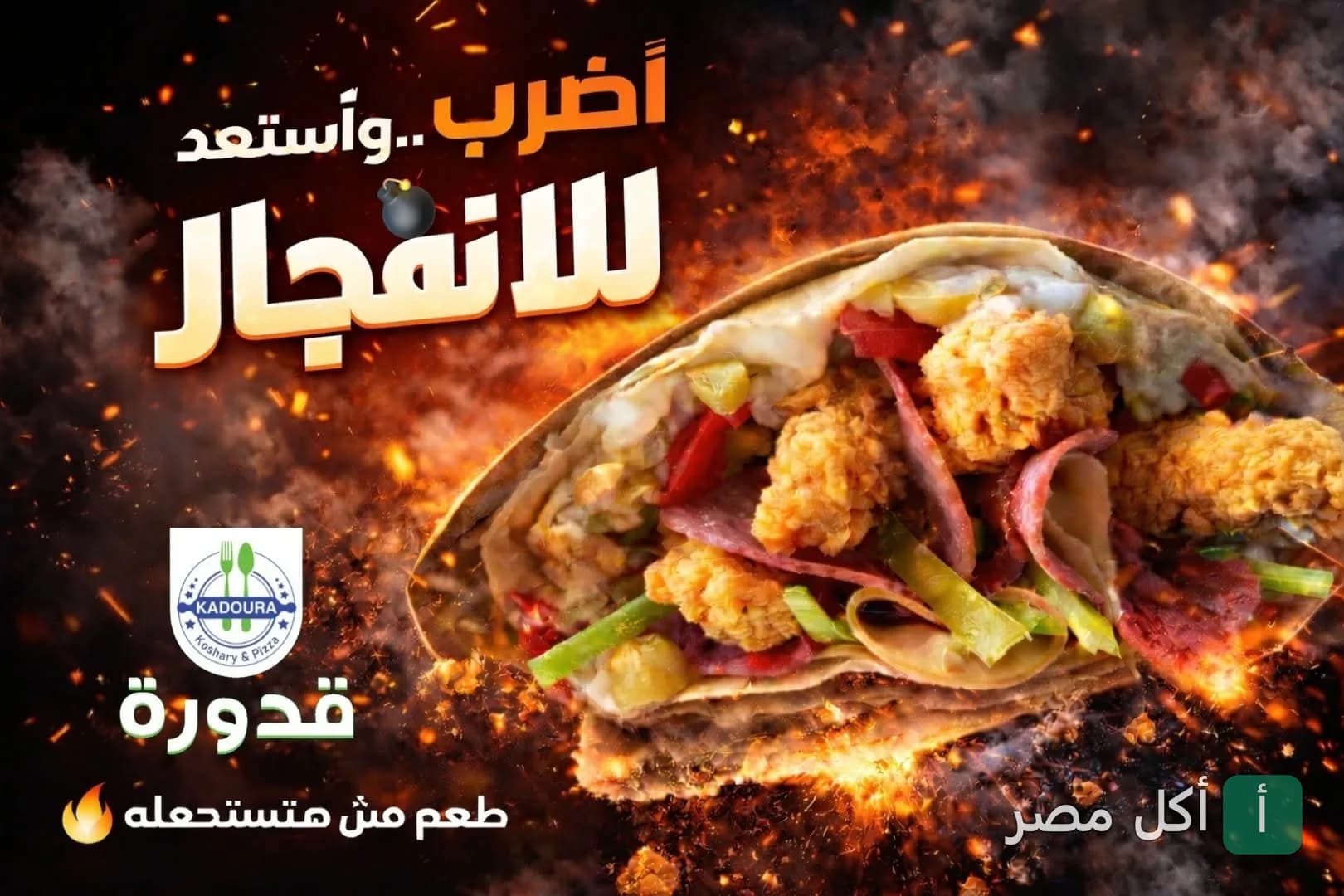 ساندوتش مقرمش من مطعم كشري وبيتزا قدورة في بولاق الدكرور، الجيزة.