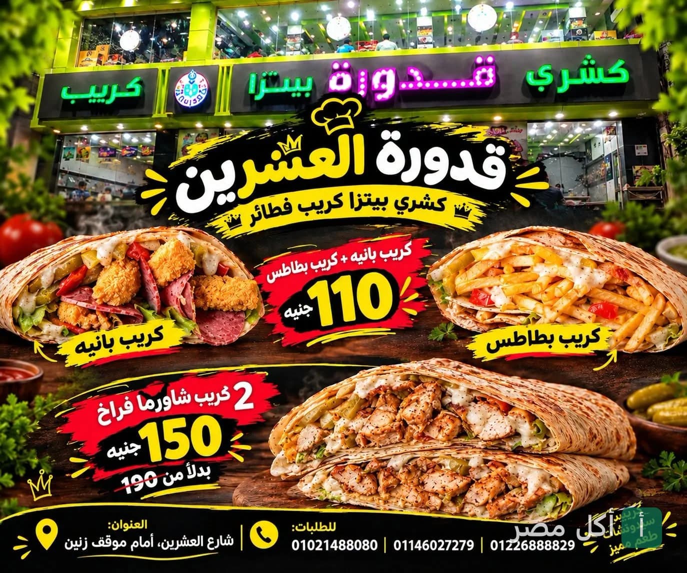 إعلان عروض مطعم كشري وبيتزا قدورة في بولاق الدكرور، يظهر صور كريب بانيه، كريب بطاطس، وشاورما فراخ.