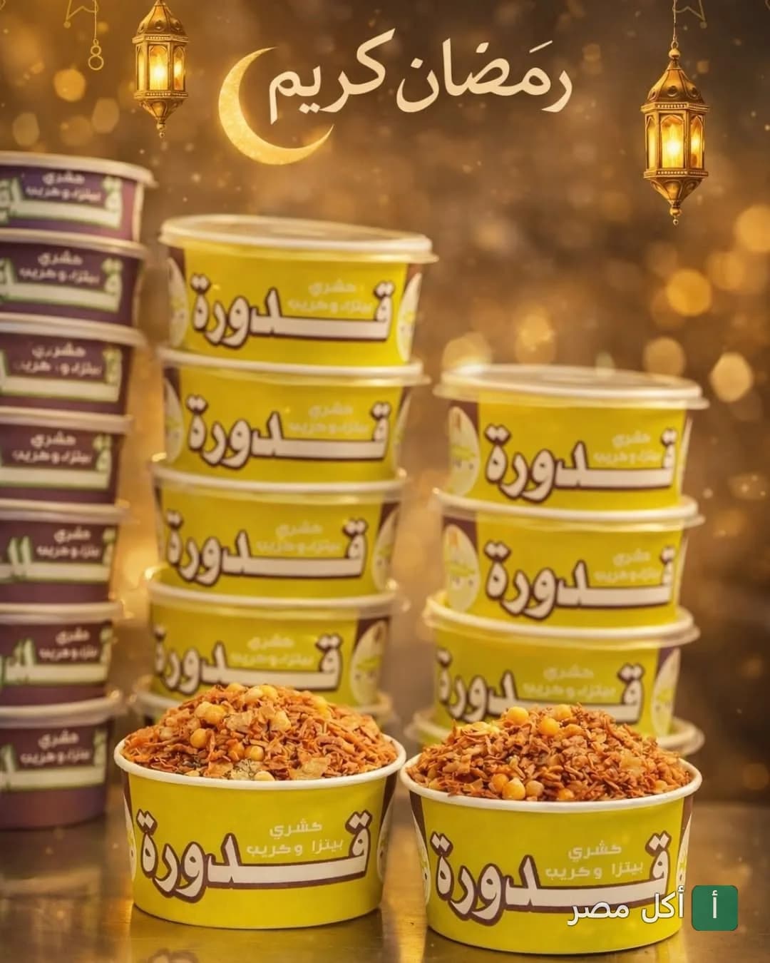 أطباق كشري قدورة في عبوات جاهزة للتقديم مع زينة رمضانية في مطعم كشري وبيتزا قدورة ببولاق الدكرور.