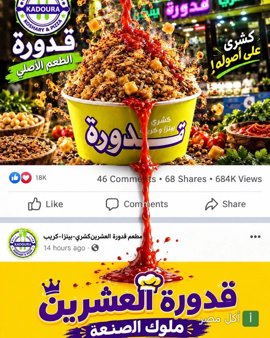 طبق كشري مصري في علبة صفراء من مطعم كشري وبيتزا قدورة في بولاق الدكرور، الجيزة.