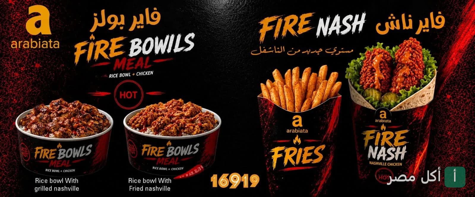 إعلان وجبات فاير بولز وفاير ناش من مطعم أرابياتا، يظهر أطباق الأرز بالدجاج والبطاطس المقلية.