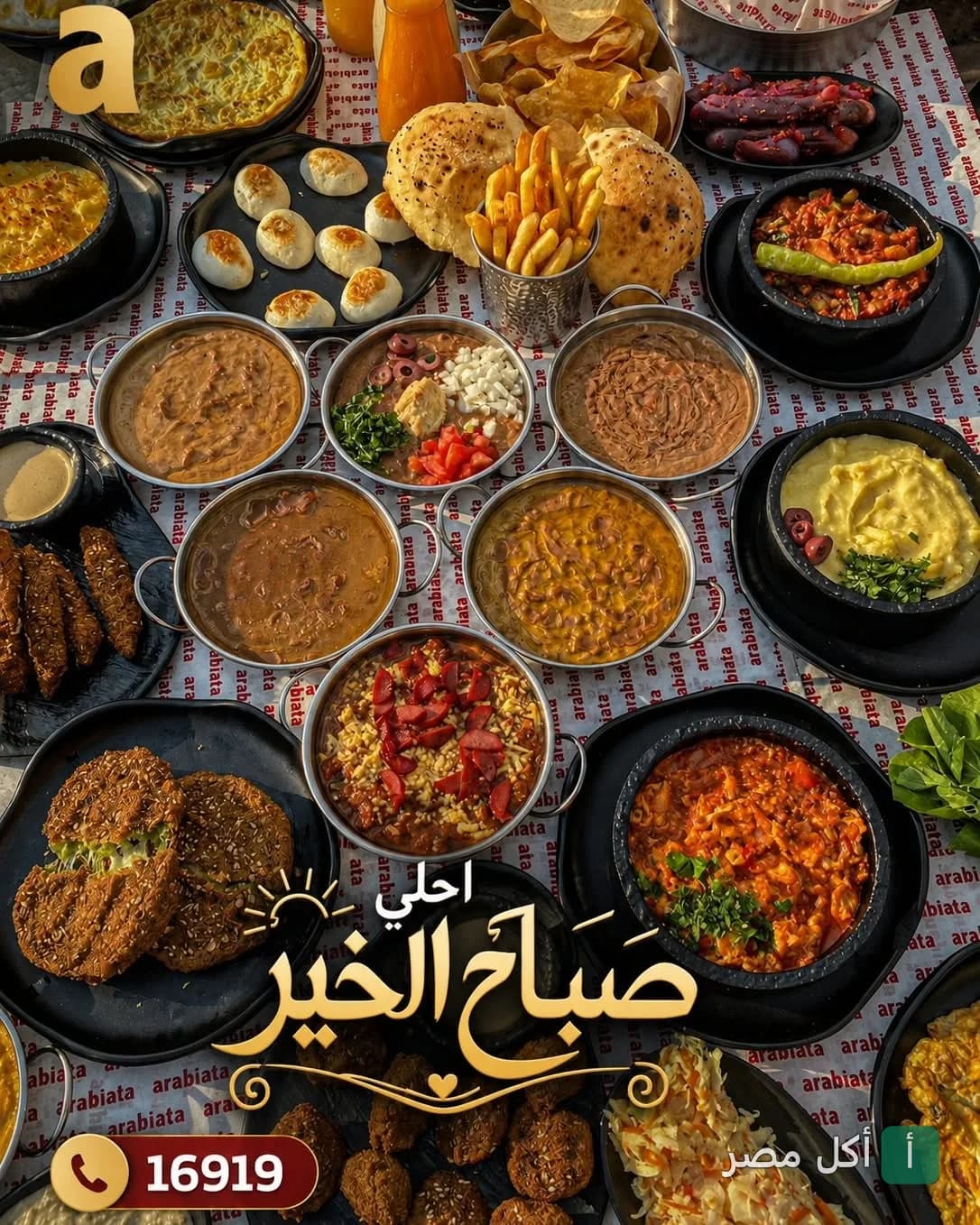 مائدة إفطار شرقي متنوعة من مطعم أرابياتا شبراوي تضم أطباق الفول والبيض والبطاطس المقلية.
