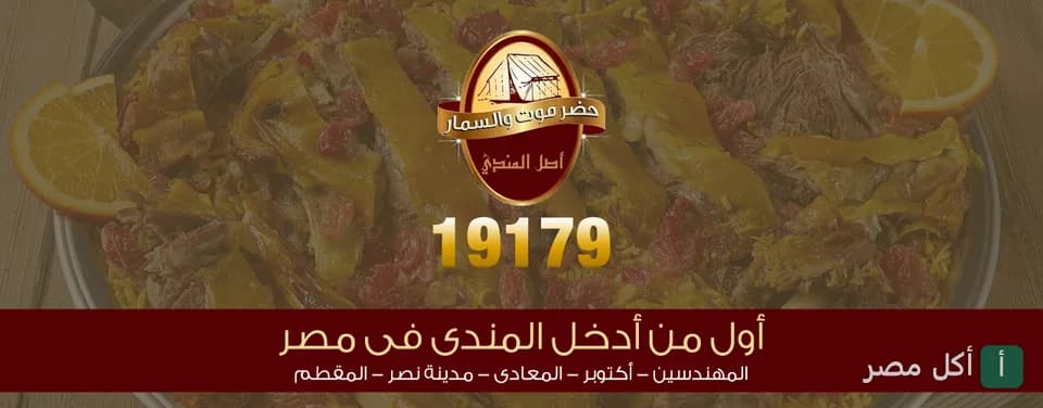 طبق مندي لحم من مطعم حضر موت والسمار في الدقي.