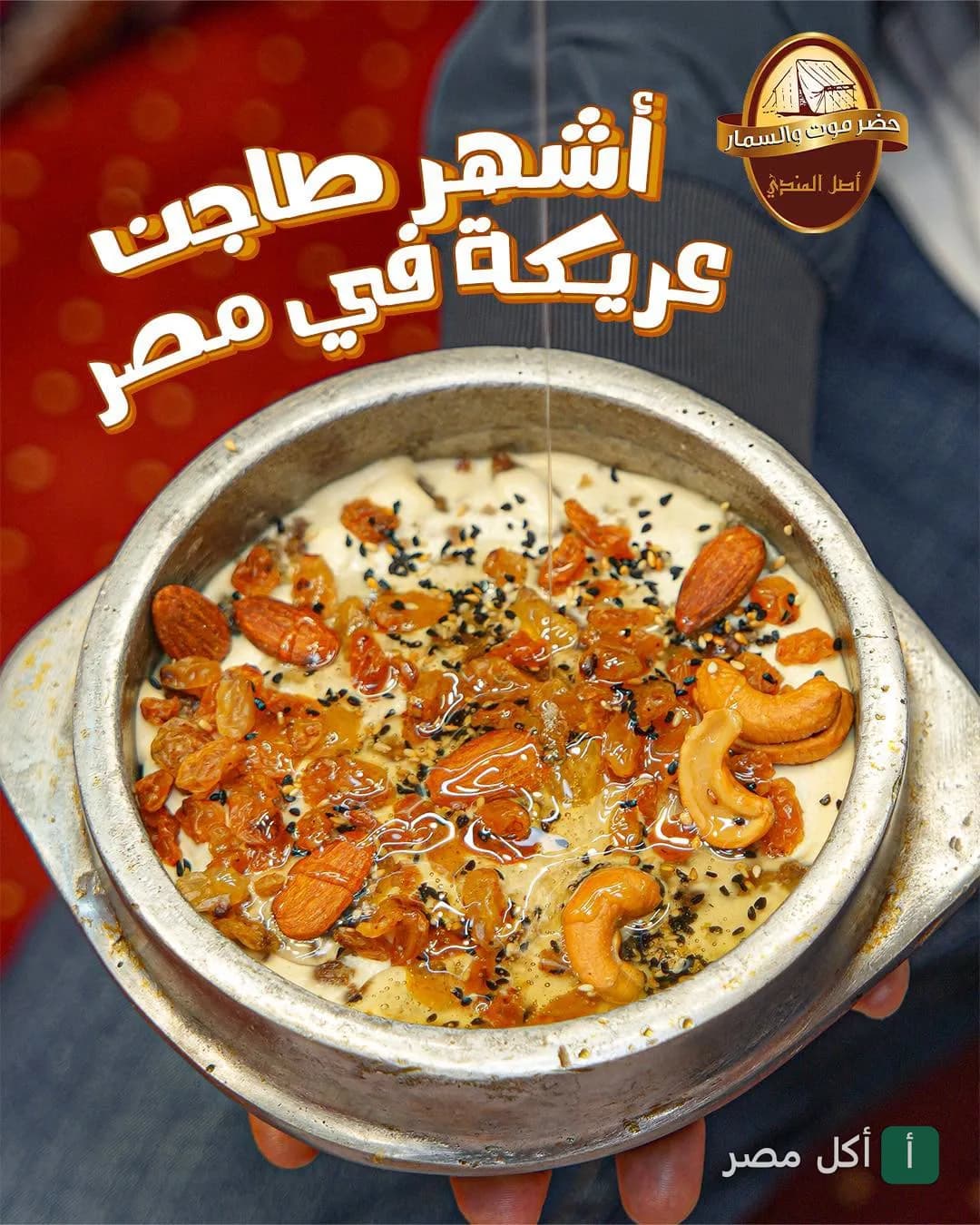 طبق عريكة بالمكسرات والعسل من مطعم حضر موت والسمار في الدقي.