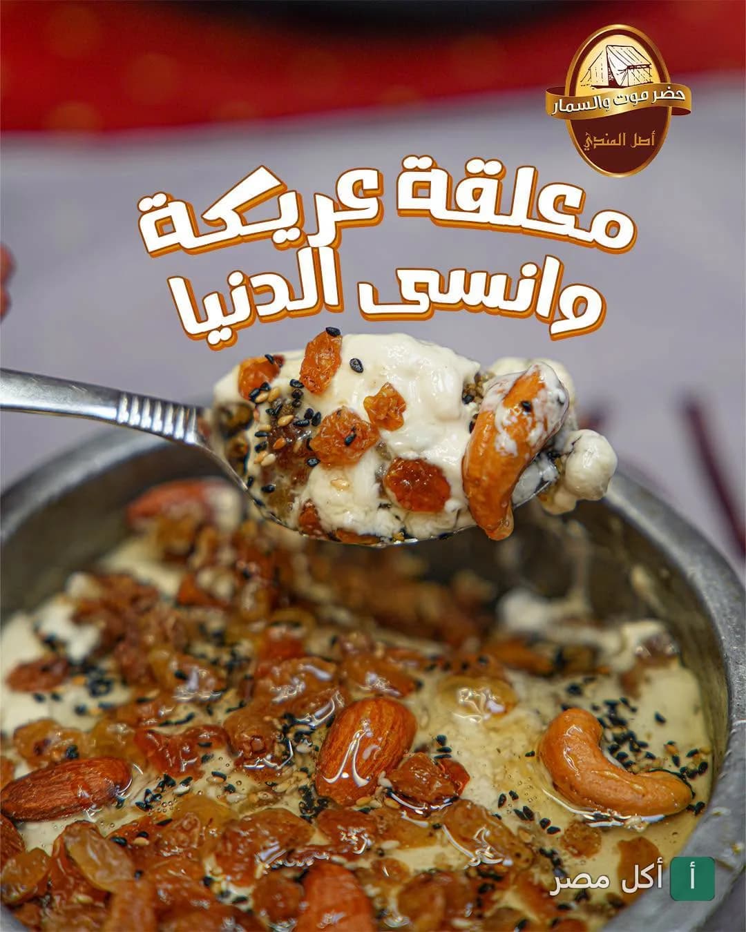 ملعقة من طبق العريكة بالمكسرات والزبيب من مطعم حضر موت والسمار بالدقي.