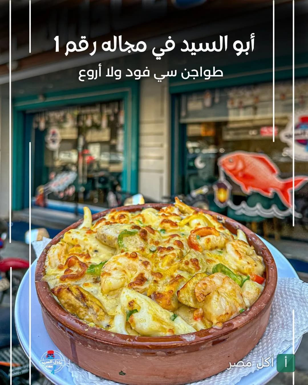 طاجن مأكولات بحرية بالكريمة من مطعم أسماك عادل السيد في شارع السودان بالعجوزة.