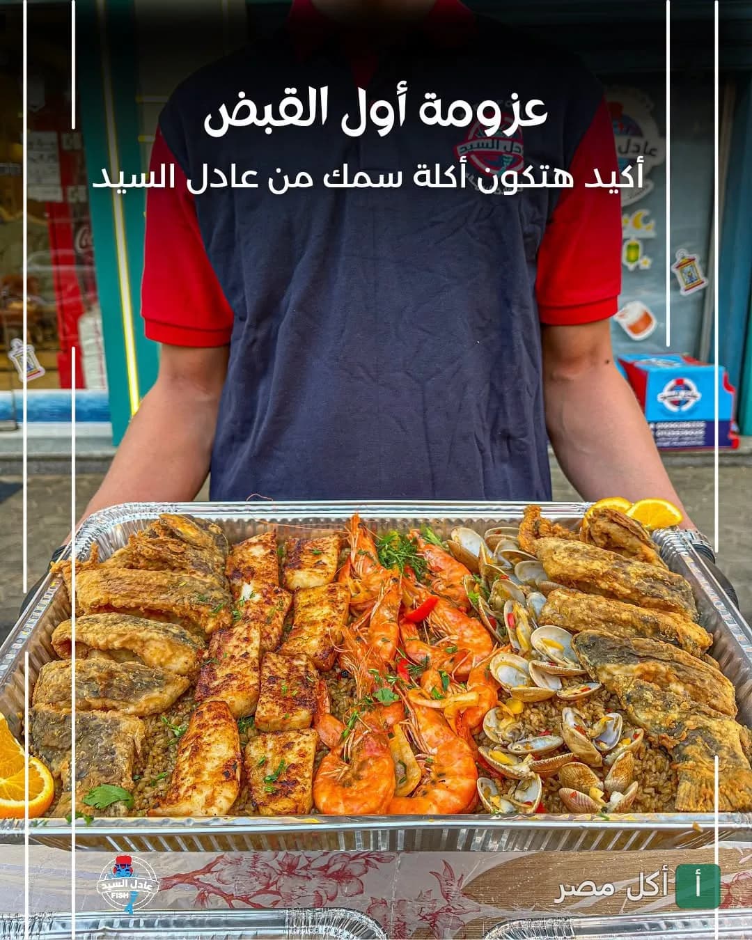 صينية مأكولات بحرية متنوعة تشمل سمك مقلي وجمبري ومحار من مطعم أسماك عادل السيد في شارع السودان بالعجوزة.